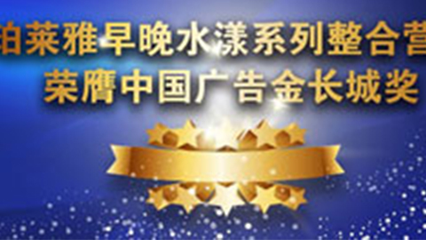ag尊龙官网下载早晚水漾系列荣膺2014中国广告长城奖