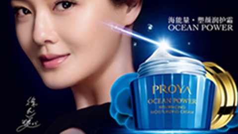 PROYAag尊龙官网下载海能量•塑颜系列璀璨登场